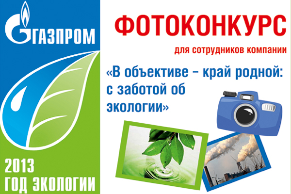 В ОАО «Челябинскгазком» стартовал фотоконкурс для сотрудников компании