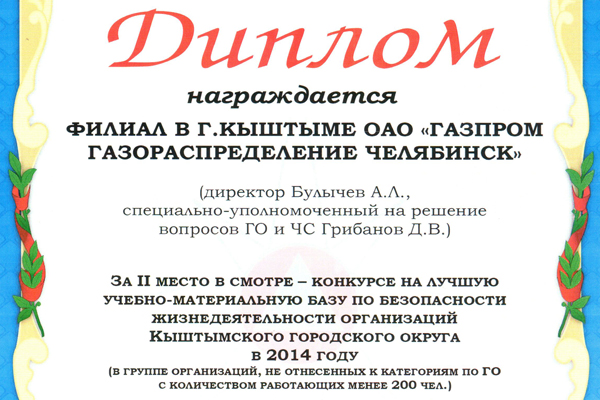 «Газпром газораспределение Челябинск» стало призёром смотра-конкурса на лучшую учебно-материальную базу города Кыштыма