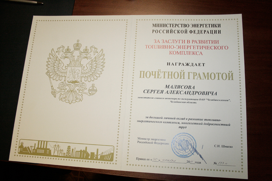 Министерство энергетики Российской Федерации отметило почётными грамотами сотрудников ОАО «Челябинскгазком»