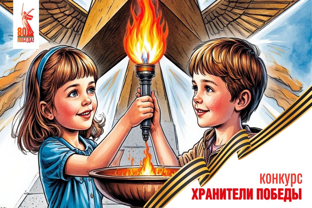 Конкурс исследовательских работ ХРАНИТЕЛИ ПОБЕДЫ