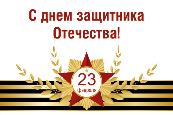 С днём защитника Отечества!