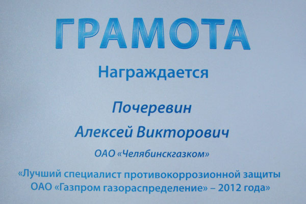 Работник Магнитогорского филиала ОАО «Челябинскгазком» представил компанию на общероссийском конкурсе «Лучший специалист противокоррозионной защиты»