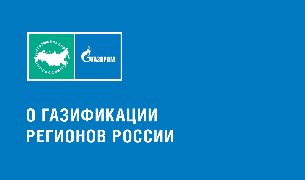 02.О газификации.png 02.О газификации.png