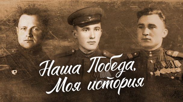 06.Наша Победа. Моя история.jpg 06.Наша Победа. Моя история.jpg