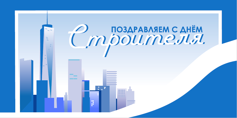 День строителя.png День строителя.png